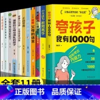 [11册]夸孩子家庭教育系列大礼包 [正版]抖音同款夸孩子我有1000句家庭教育鼓励式教育儿书籍 父母必须学会的彩虹屁夸