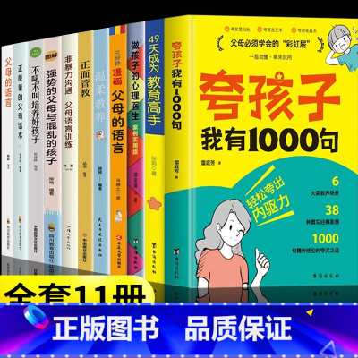 [11册]夸孩子家庭教育系列大礼包 [正版]抖音同款夸孩子我有1000句家庭教育鼓励式教育儿书籍 父母必须学会的彩虹屁夸