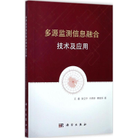 [M]多源监测信息融合技术及应用-9787030537331