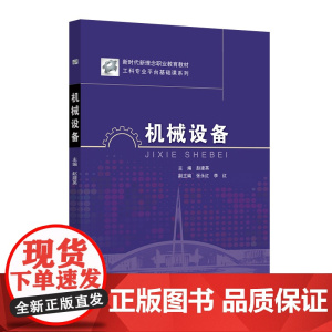 机械设备