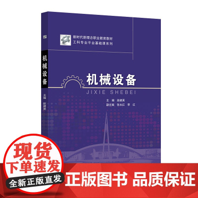 机械设备