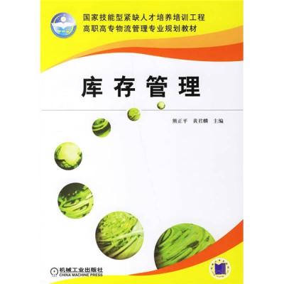 正版新书]管理熊正平、黄君麟9787111209164