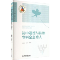 正版新书]初中道德与法治学科全息育人龙玲,刘奕主编9787569713