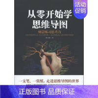 [正版]从零开始学思维导图蔡万刚书店哲学宗教中国商业出版社书籍 读乐尔书