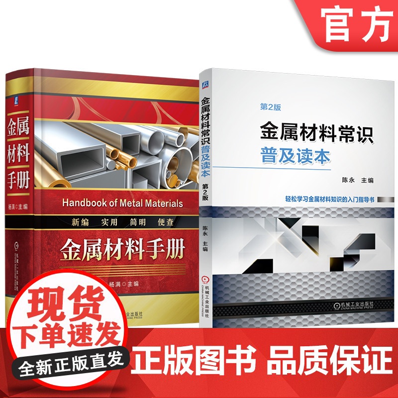 套装 金属材料手册 金属材料常识普及读本(第2版)套装共2册 金属材料 基础知识 材料分类 牌号标识 晶体结构 合金