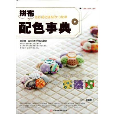 [M]拼布配色事典-9787534955952