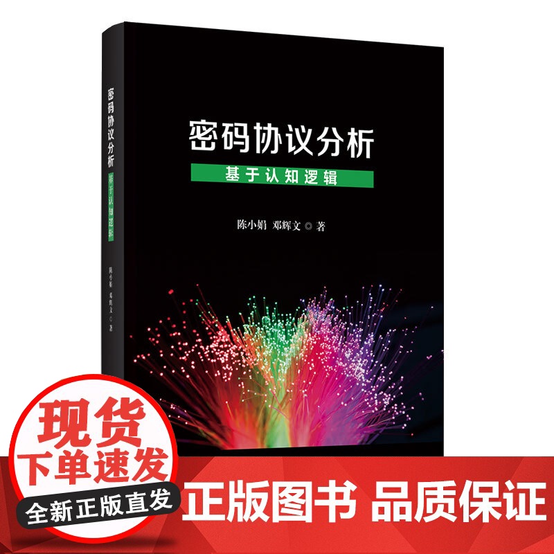 正版新书 密码协议分析 基于认知逻辑 清华大学出版社 陈小娟 邓辉文 密码协议 研究