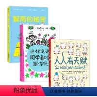 人人有天赋+这样说话+智商的秘密 [正版]提升自我认知力与校园社交情商的校园社交指南三剑客!人人有天赋+这样说话+智商的