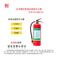 正天齐手提式(低温)水基 灭火器MS/ABEF3D