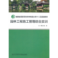 正版新书]福建省高职高专农林牧渔大类十二五规划教材:园林工程