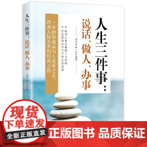 人生三件事:说话、做人、办事 潘鸿生 北京工业大学出版社 正版书籍