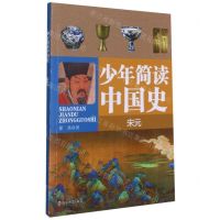 [N]少年简读中国史(宋元)-9787305231759
