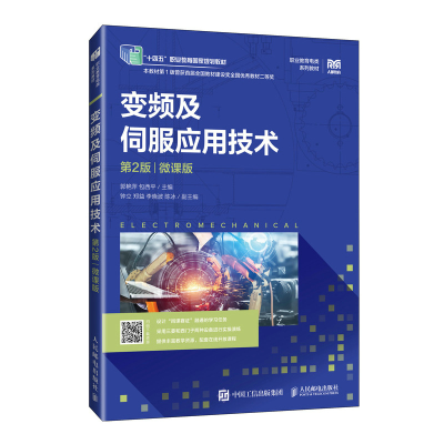 正版新书]变频及伺服应用技术(第2版)(微课版)郭艳萍 包西平