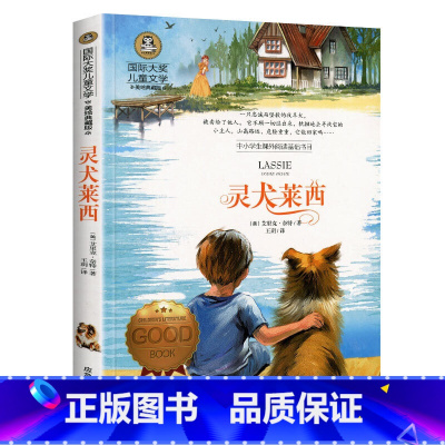 灵犬莱西 [正版]灵犬莱西图书 国际大奖儿童文学美绘典藏版 9-10-12岁小学生课外阅读书籍 三四五六年级阅读课外书阅