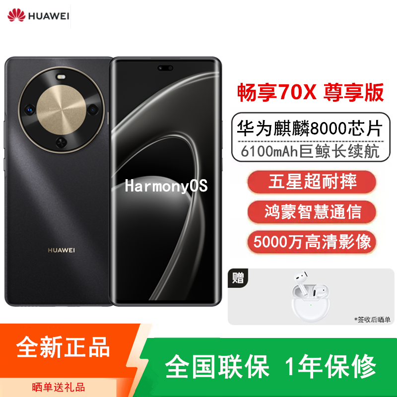 [全新]华为畅享70X 尊享版 256GB 曜金黑 麒麟8000芯 卫星消息 5000W高清影像 6100毫安大电池 1.5K 120HZ 双曲护眼屏 40W快充 五星超耐摔 手机