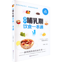孕产哺乳期饮食一本通