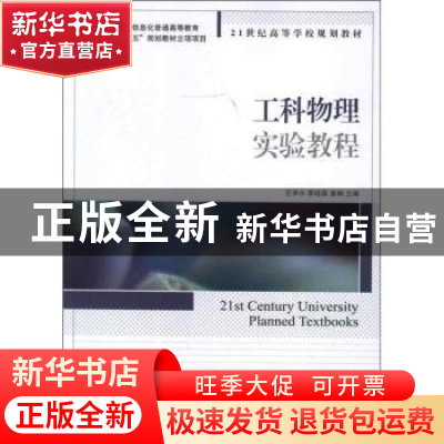 正版 工科物理实验教程 王学水,李培森,姜琳 人民邮电出版社 9787