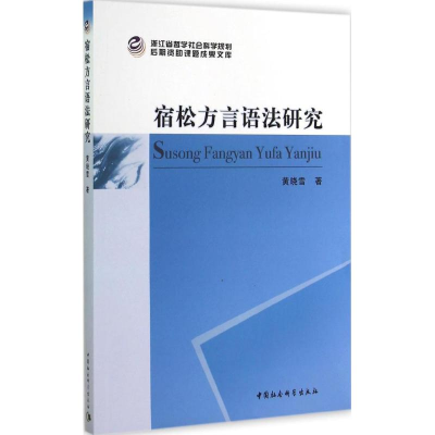 正版新书]宿松方言语法研究黄晓雪9787516142387