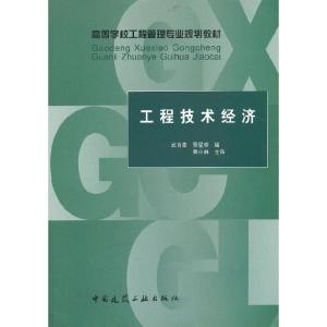 正版新书]工程技术经济武育秦 景星蓉编9787112149612