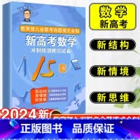 新高考数学 冲刺预测模拟试卷15套 新高考数学 [正版]2024版张天德(德爷)带你学数学新高考数学冲刺预测模拟试卷15