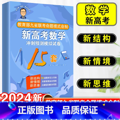 新高考数学 冲刺预测模拟试卷15套 新高考数学 [正版]2024版张天德(德爷)带你学数学新高考数学冲刺预测模拟试卷15