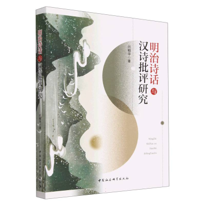 正版新书]明治诗话与汉诗批评研究闫朝华9787522712666