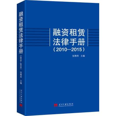 正版新书]融资租赁法律手册(2010-2015)张稚萍9787515406688