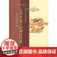 正版 中国非物质文化遗产:文登李龙王的神话传说(精装) 9787533320508 张玉强,张元德 齐鲁书社