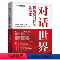 [正版]对话世界 理解新时代的全球化 王辉耀苗绿 中美关系 21世纪的全球化 全球不平等权力转移和大国关系国际问题书籍