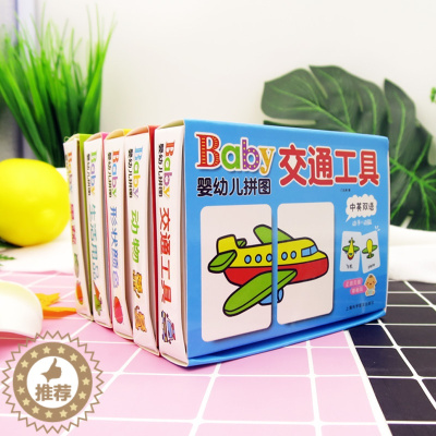 [醉染正版]全套5册婴幼儿拼图中英双语0-3岁撕不烂早教启蒙认知卡片宝宝学汉字游戏书儿童看图识字玩具书闪卡左右脑智力开发