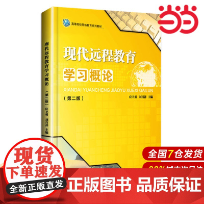 现代远程教育学习概论(第二版).刘百祥/9787562847328华东理工大学出版社