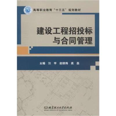正版新书]建设工程招投标与合同管理刘宇9787568258074