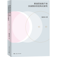 音像跨语言视角下的汉语羡余否定构式研究鲁承发 著