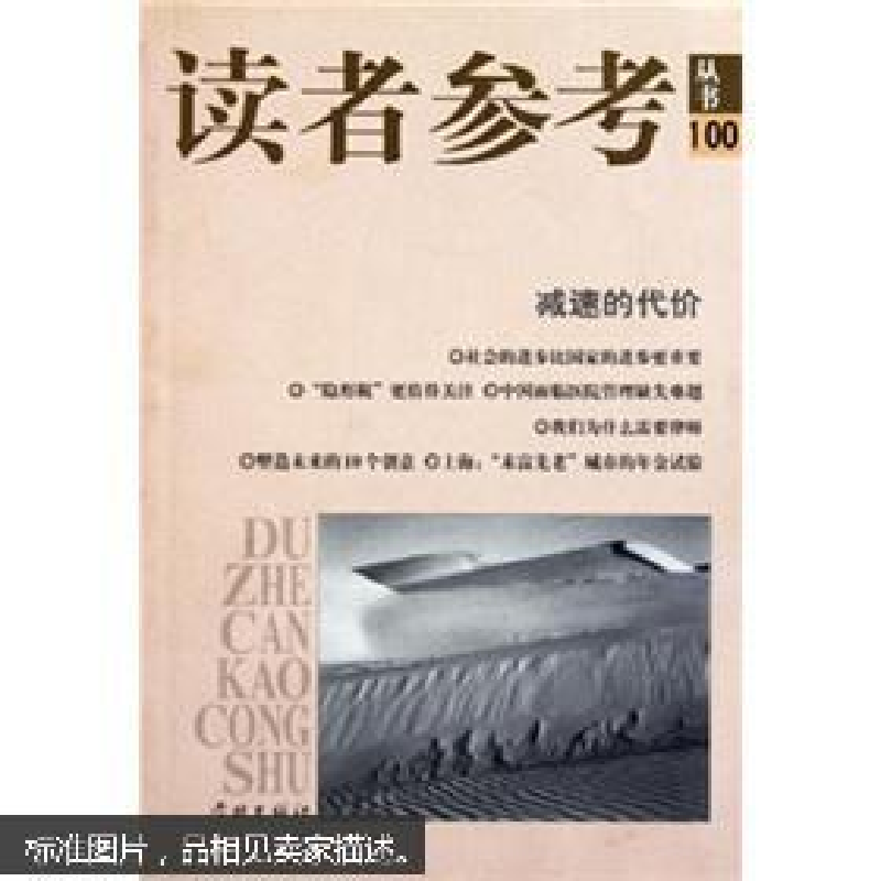 正版新书]减速的代价/读者参考丛书《读者参考丛书》编辑部97875