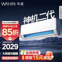 [政府补贴享85折]华凌空调神机二代挂机1.5匹新一级能效变频冷暖省电轻音防直吹大双排KFR-35GW/N8HE1Ⅱ