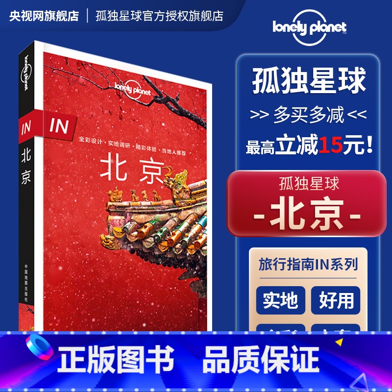 孤独星球 北京 [正版]in北京 第三版 孤独星球 lonelyPlanet in指南 国内旅行指南 自助游攻略 故宫长