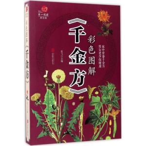 正版新书]彩色图解《千金方》孟飞 主编9787550285903
