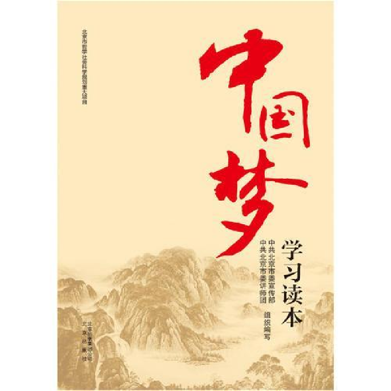 正版新书]中国梦学习读本中共北京市委宣传部9787200109627