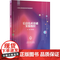信息技术基础实验教程:黄玉春 编 大中专文科文教综合 大中专 安徽大学出版社