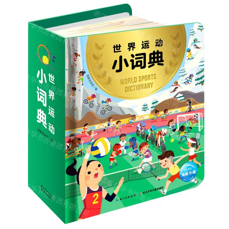 [N]世界运动小词典(精)-9787572104336