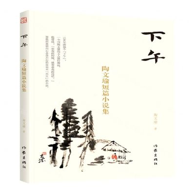 [N]下午(陶文瑜短篇小说集)-9787521211221