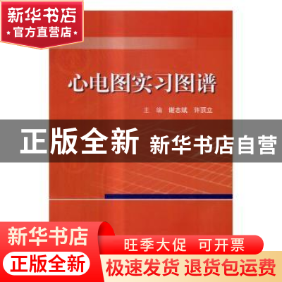 正版 心电图实习图谱 谢志斌,许顶立 科学出版社 9787030515896