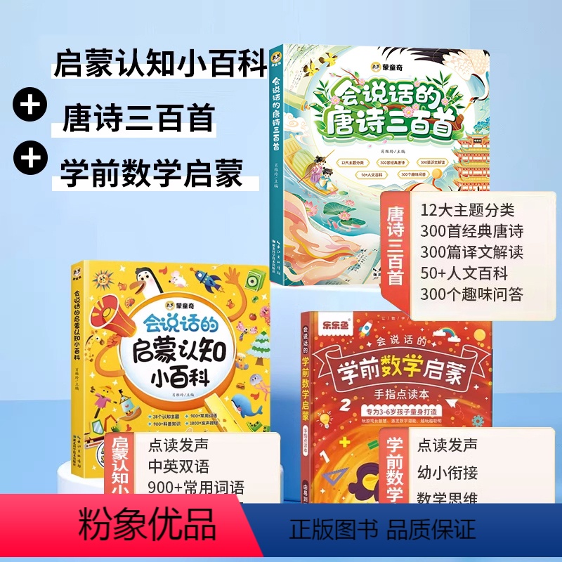 会说话的启蒙认知小百科+数学思维+唐诗三百首 [正版]幼儿认知小百科会说话的早教有声书点读版0到3岁-4岁宝宝撕不烂发声
