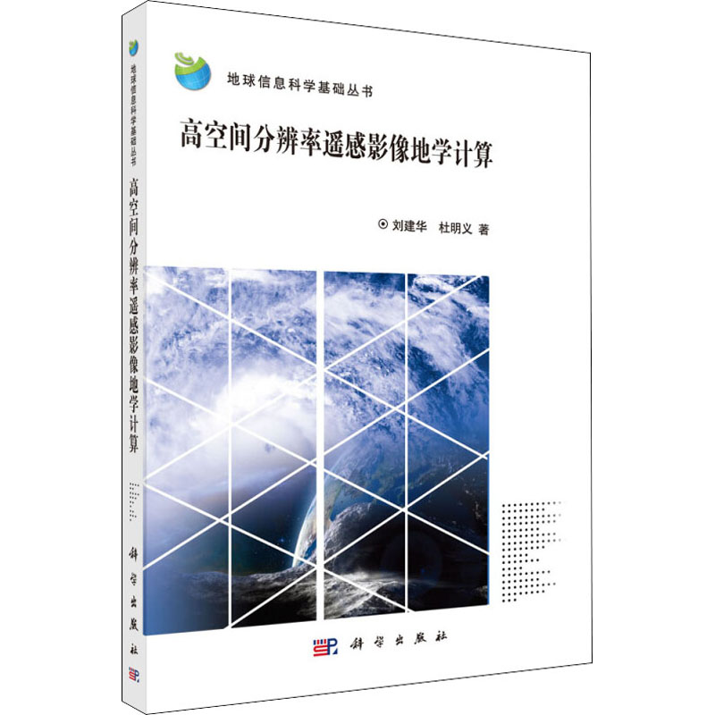 音像高空间分辨率遥感影像地学计算刘建华,杜明义