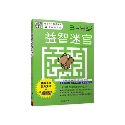 正版新书]全脑开发:益智迷宫(3~4岁)(日)大井恒晴 著9787544