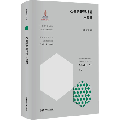 醉染图书石墨烯宏观材料及应用9787562864103