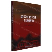 [N]韶关红色文化专题研究-9787566835673