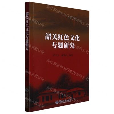 [N]韶关红色文化专题研究-9787566835673