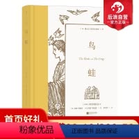 单本全册 [正版]附赠藏书票后浪 鸟蛙 插图珍藏版 37幅插图 古希腊戏剧喜剧乌托邦文学世界名著书籍