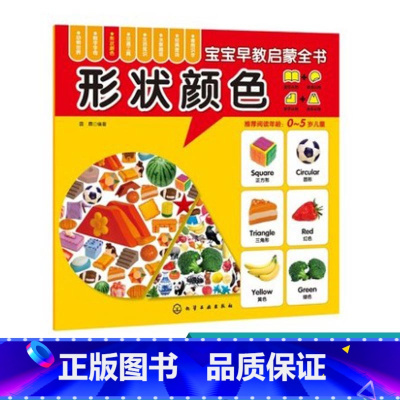 形状颜色 [正版]宝宝早教启蒙全书 形状颜色 0-6岁宝宝幼儿早教启蒙图形颜色认知书 彩图大字双语版环保印刷圆角设计安全